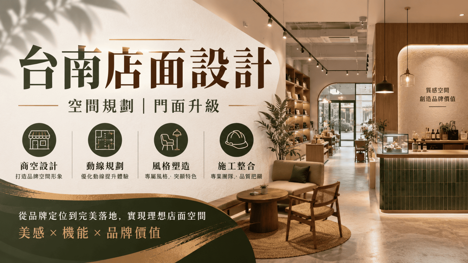 台南店面設計不只是把空間裝潢得漂亮，要讓顧客一走近就能理解品牌定位